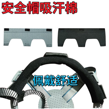 安全帽工地内衬配件通用吸汗巾吸汗海绵垫舒适透气止汗带夏季除汗