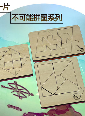 一片可能超难烧脑拼图益智玩具