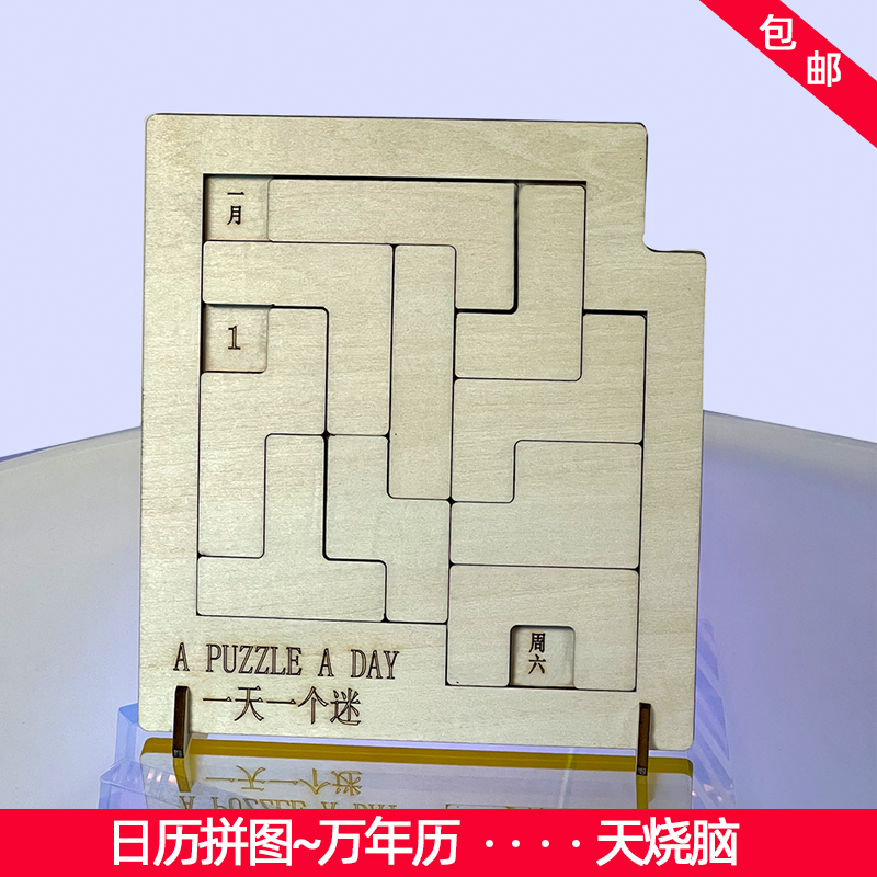 A puzzle a day超难日历时间拼图智力烧脑木质成人益智游戏礼物