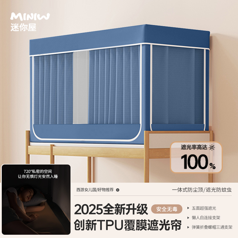 迷你屋学生宿舍蚊帐床帘超强遮光