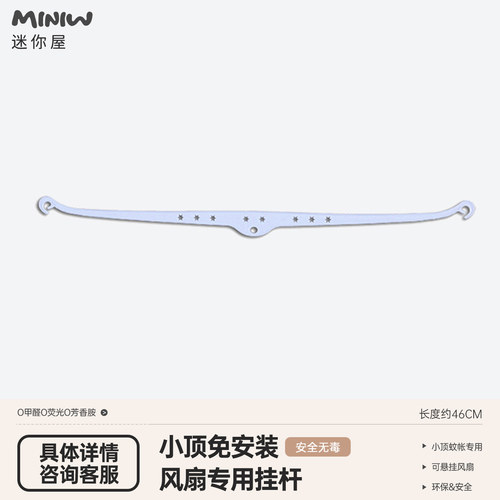 迷你屋专用风扇挂杆官方正品