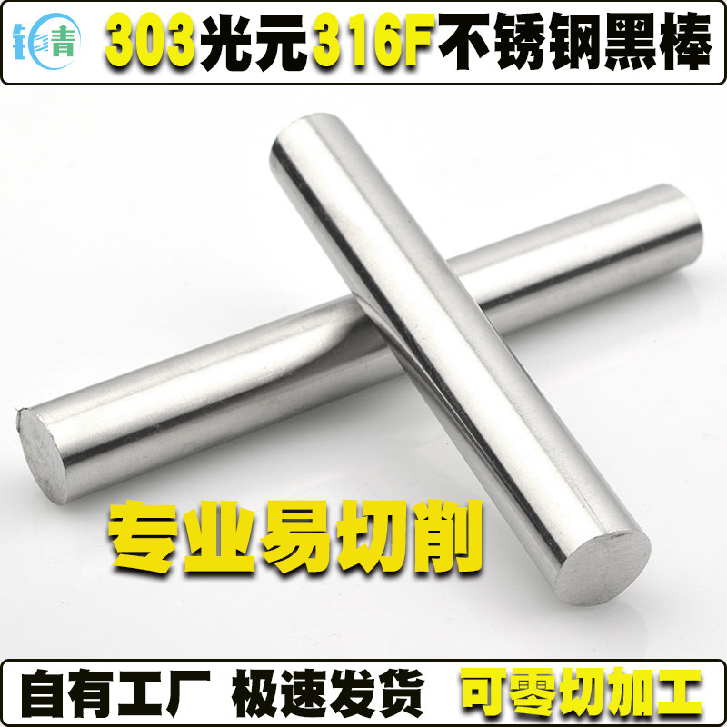 303易车棒304不锈钢棒316F不锈钢棒303不锈钢光亮416易切削圆棒材