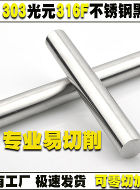 304不锈钢棒316F不锈钢棒