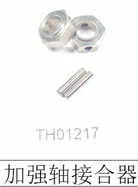 KM坦克300 猛禽F150 霸王龙皮卡 TH01217 加强轴接合器 换轮毂用