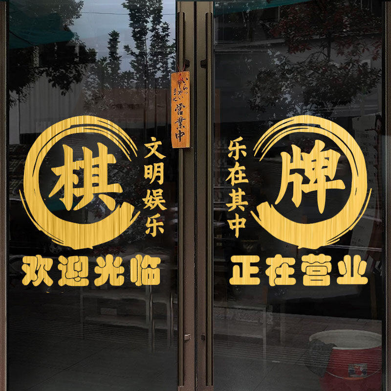 棋牌室玻璃门贴纸创意橱窗装饰贴麻将馆推拉门口广告贴字画防撞