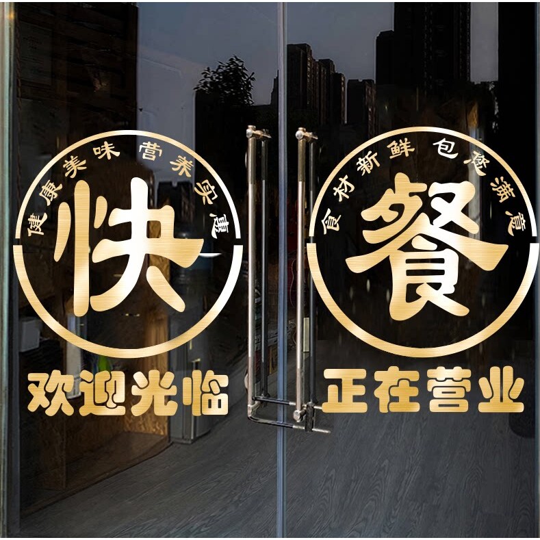 饭店餐厅玻璃门贴纸小吃店盒饭快餐店铺创意个性橱窗装饰贴画墙贴