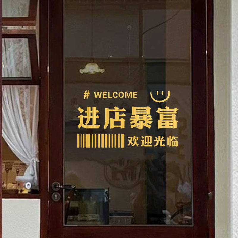 创意进店暴富欢迎光临服装奶茶店铺玻璃门贴纸网红拍照背景墙装饰