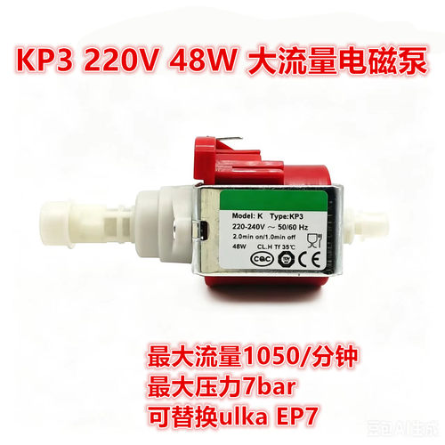 KP3电磁泵220V 48W模温机/饮水机/清洗机 水泵大流量替换ULKA EP7