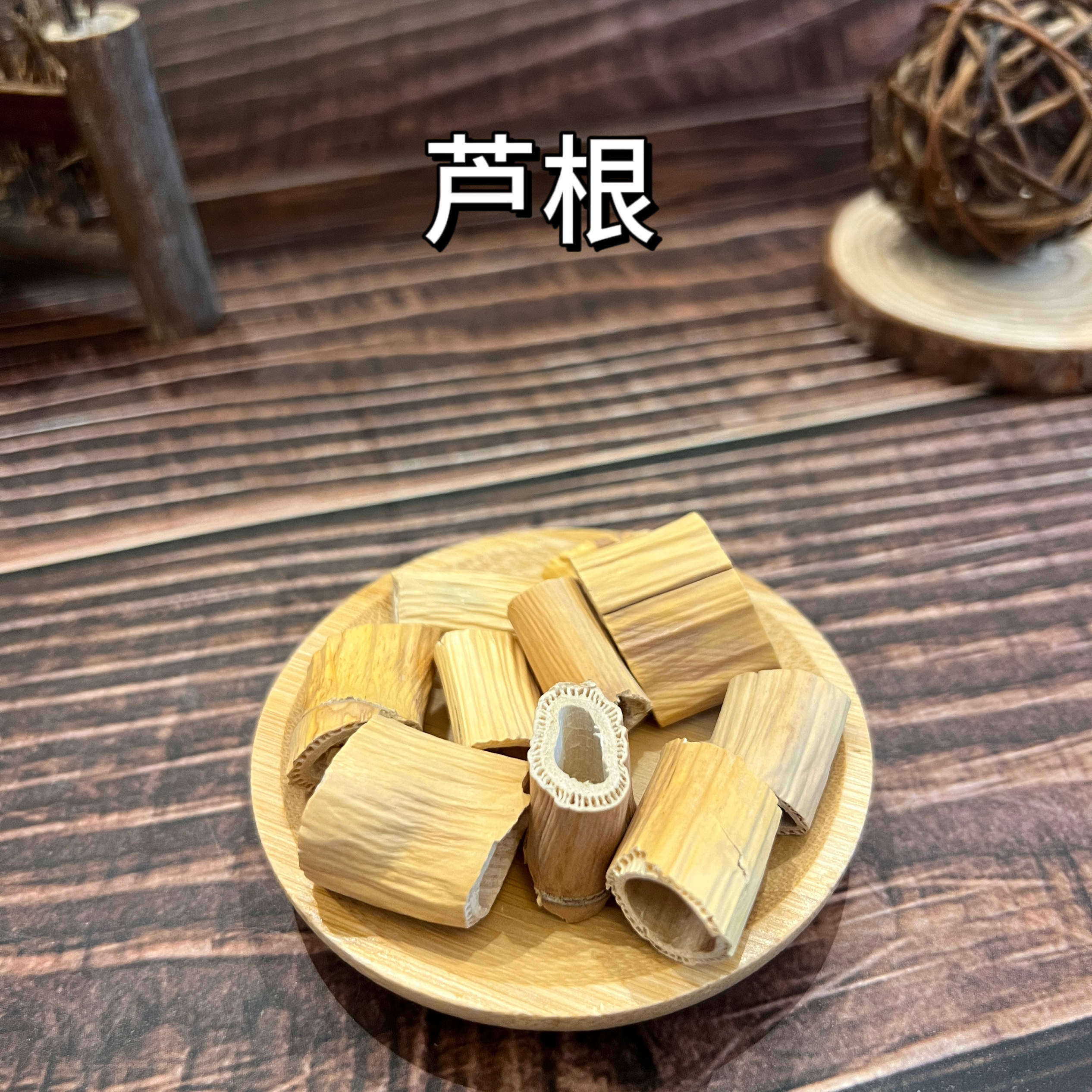 中药材芦根大芦根干野生芦苇根白芦根茶泡水藕节苇根莲藕节白茅根