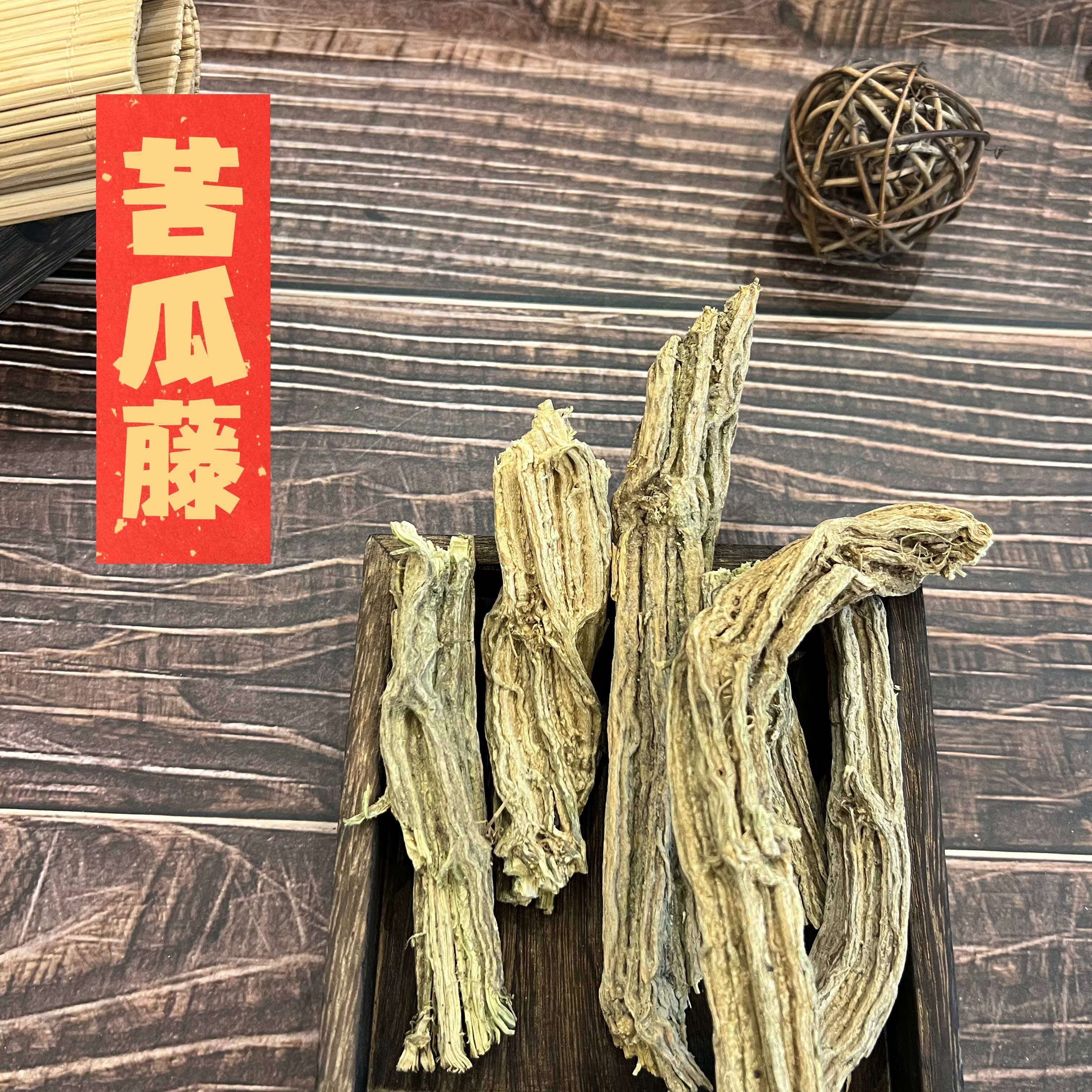中药材苦瓜根藤近根处藤天然无硫干货250g包邮老苦瓜根藤免费切片