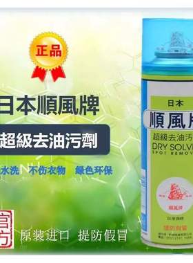 日本原装进口顺风牌超级去油污剂 去污剂 服装布料衣服清洗干洗剂