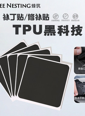 蜂筑户外防水补丁贴TPU黑科技