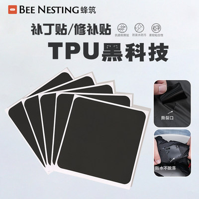 蜂筑户外防水补丁贴TPU黑科技