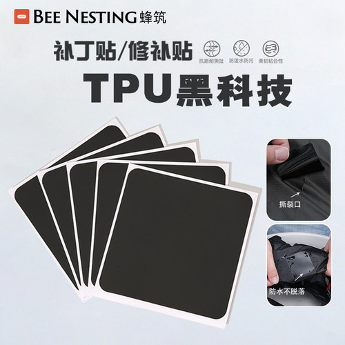 蜂筑户外防水补丁贴TPU黑科技