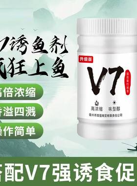v7诱鱼粉钓鱼小药诱鱼剂开口果炫鲫鱼鲤鱼野钓正品高浓度专用2025