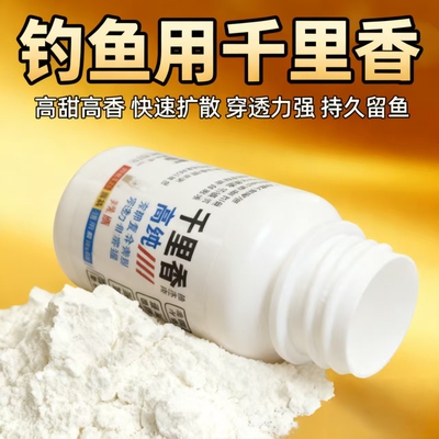 高纯千里香钓鱼小药饵料高甜高香野钓鲫鱼鲤鱼诱食剂诱鱼剂六合香