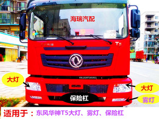 适配东风华神T5汽车驾驶室配件大全前大灯总成保险杠雾灯框遮阳罩