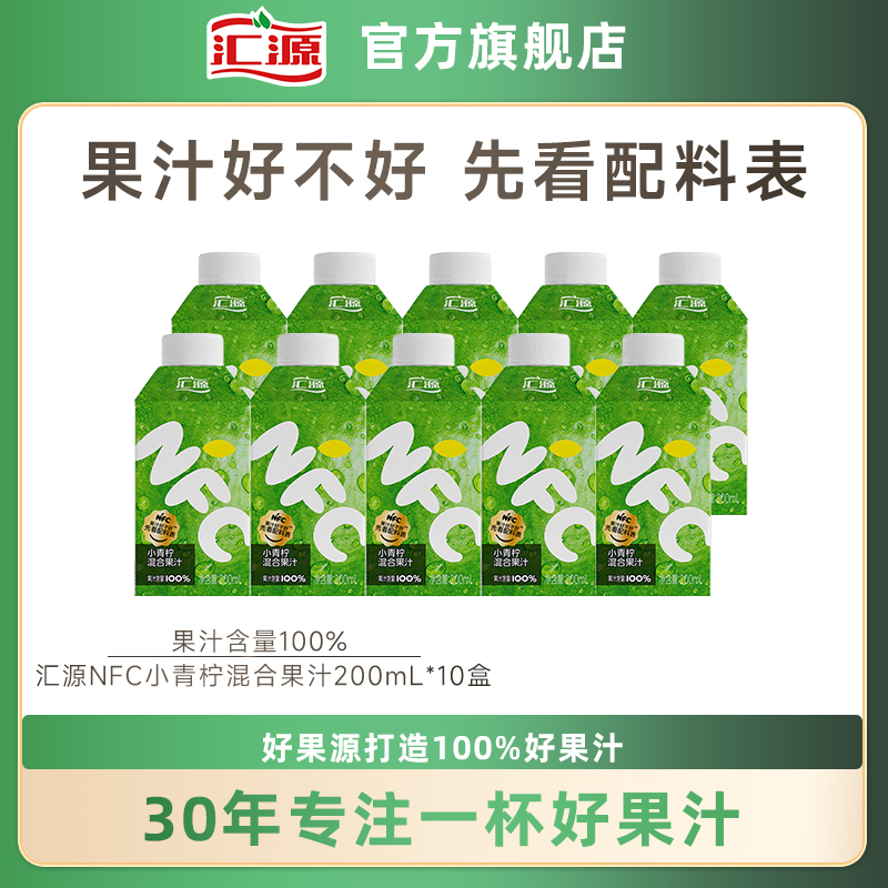 汇源100%果汁NFC小青柠混合果汁200ml*10瓶纯果汁饮料整箱果饮品