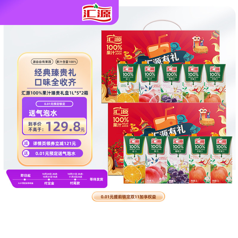 [双11预售抢先加购] 汇源100%果汁臻贵礼盒1L*5盒*2箱纯果汁饮料怎么看?