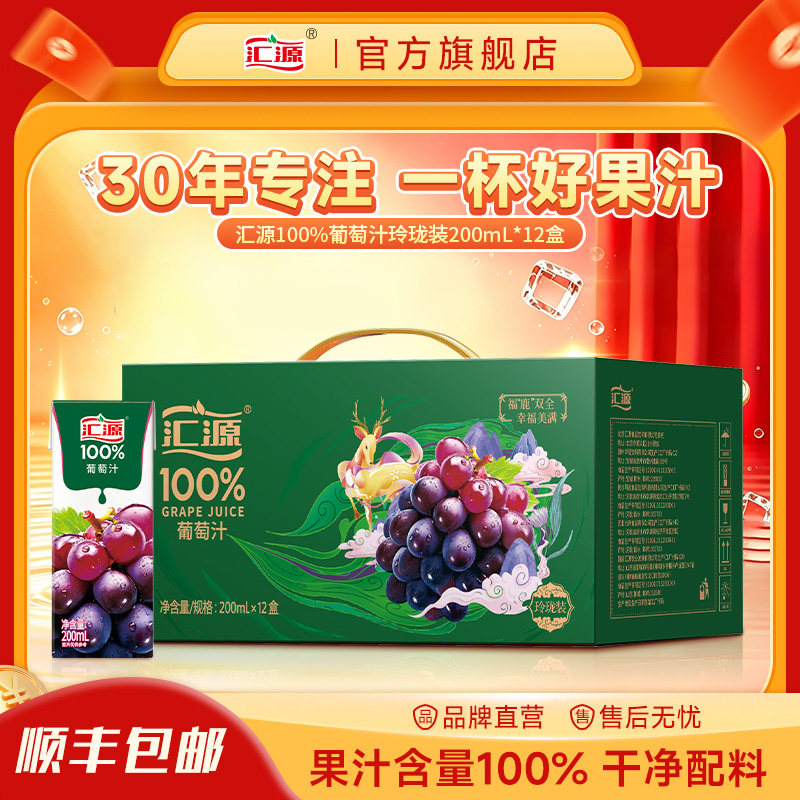 汇源100%葡萄汁玲珑礼盒200ml*12盒纯果汁饮料送礼饮品焕新回归
