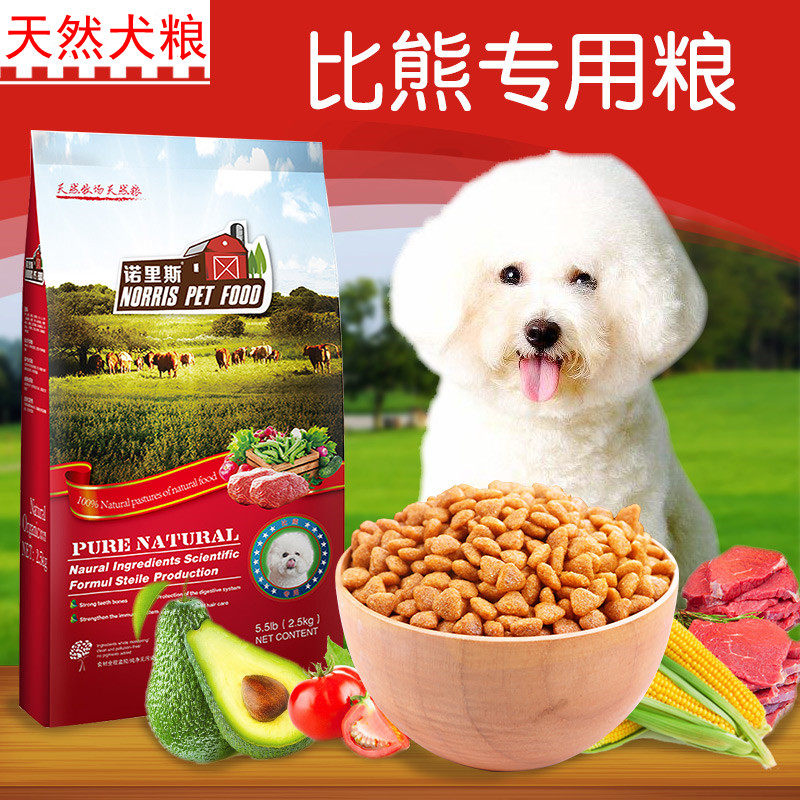 诺里斯狗粮比熊狗粮专用粮2.5kg公斤5斤成犬幼犬宠物食品天然主粮