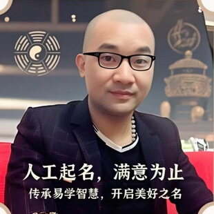 人工起名取名字宝宝起名新生婴儿起名公司店铺灵杰老师