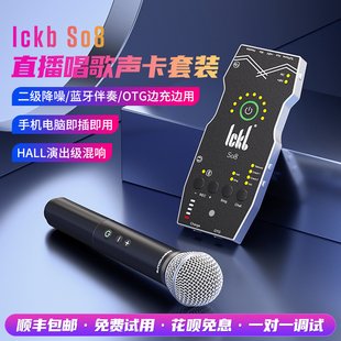 ickb 唱歌专用设备抖音网红户外直播话筒 so8第五代手机声卡套装