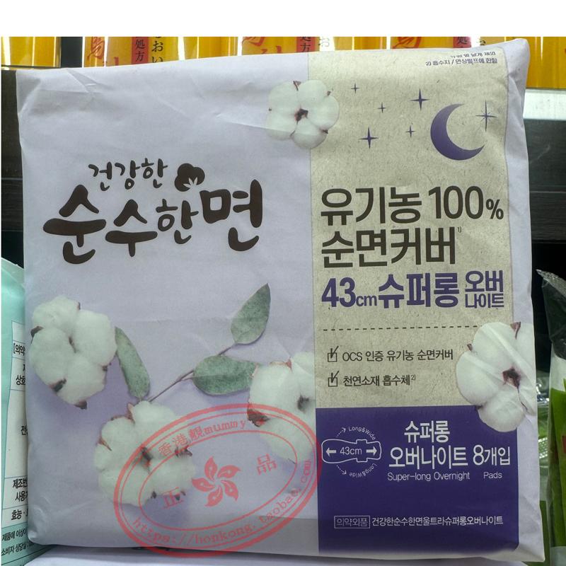 香港正品韩国进口有机纯棉卫生巾8片43cm 夜用 无荧光剂 无黑心棉