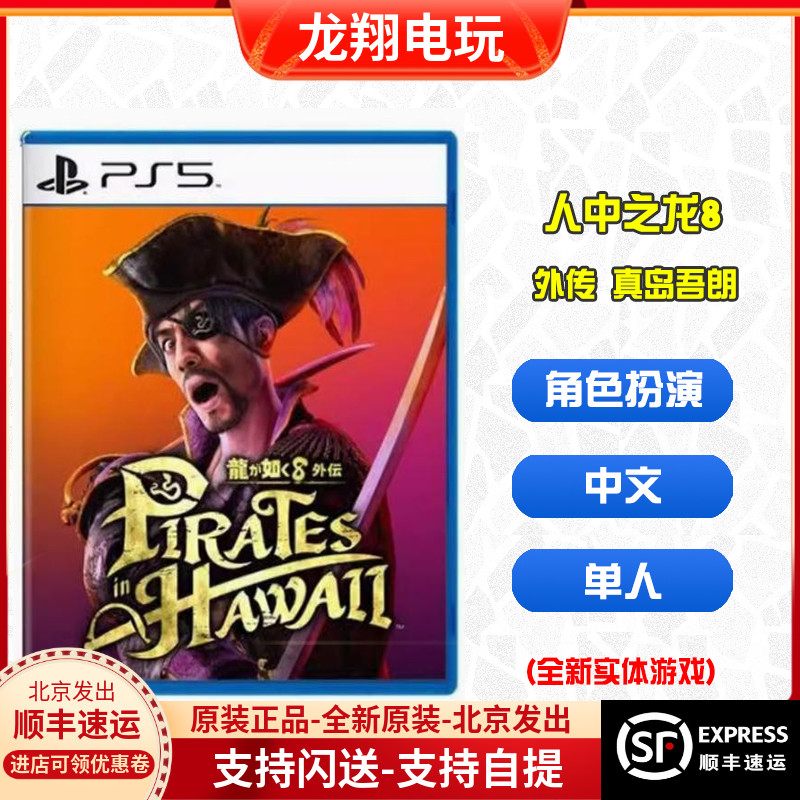 现货 PS5游戏光盘 人中之龙8 如龙8外传真岛吾朗 海盗外传 中文