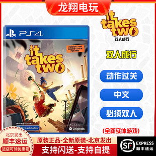 双人同行 港版 PS5游戏 中文 分屏双人 双人成行 Two PS4 Takes