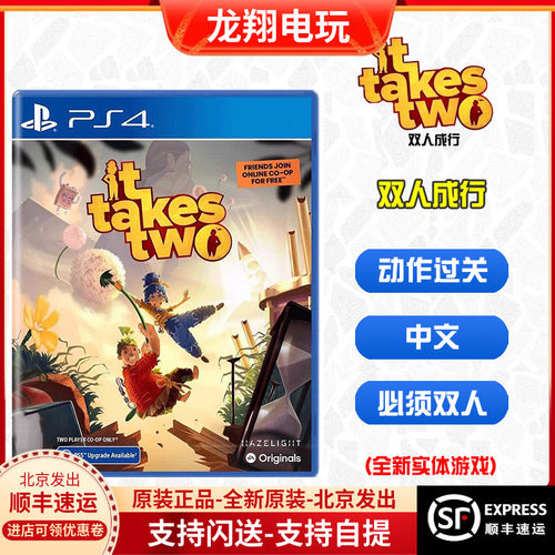 PS4/PS5游戏 双人成行 双人同行 It Takes Two 分屏双人 港版中文