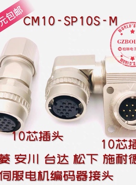 SM10S CM10-SP10S-M 安川三菱伺服电机编码器插头 连接器DDK-10芯