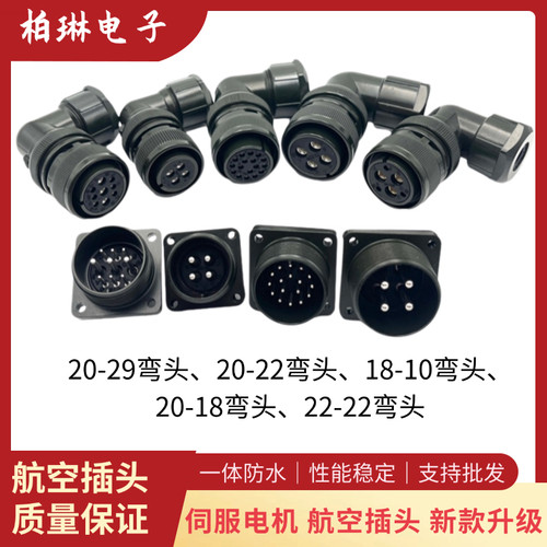 适用伺服航空插头18-10 20-18 20-29P 22-22 24-11S