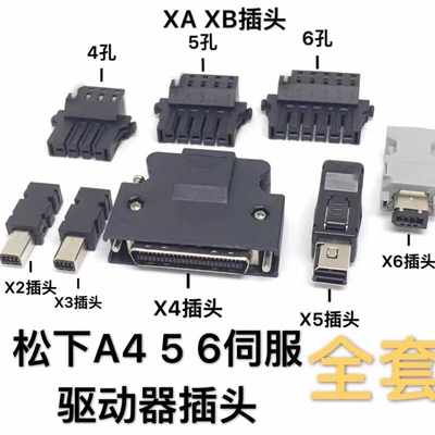 松下伺服驱动器插头A4/A5/A6接头 XA/XB/X2/X4/X6编码器电机插头