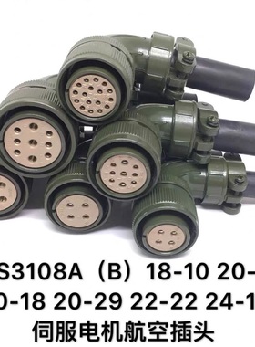 航空插头 Amphenol ITT 3108 18-10S 20-4S 20-18S 20-29S连接器