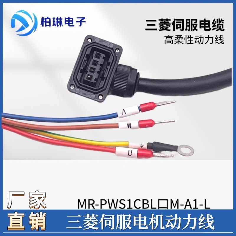 三菱伺服电机电源线动力线 MR-J3 J4 JE系列 MR-PWS1CBL5M-A1-L-封面