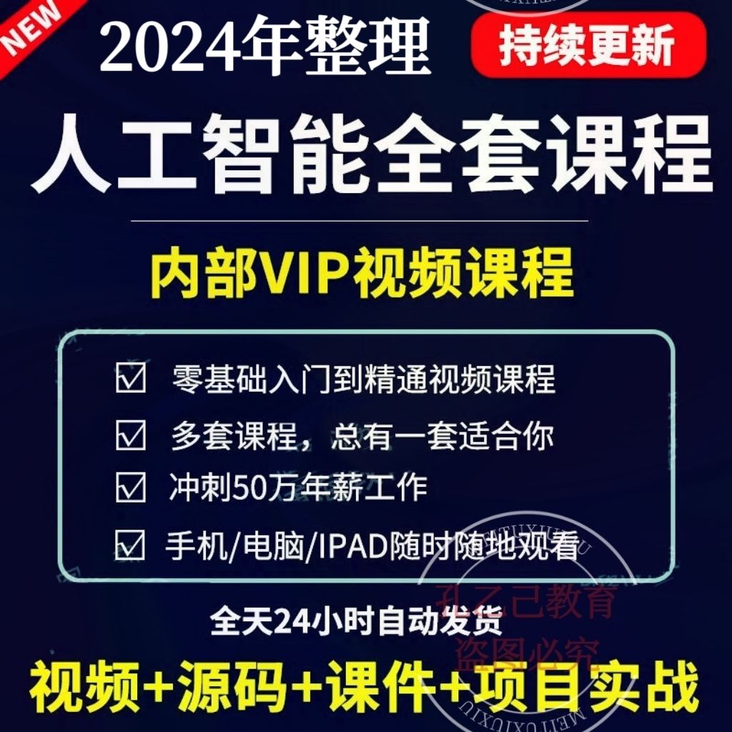 2024年最新人工智能AI视频教程python基础高级编程机器学习课程