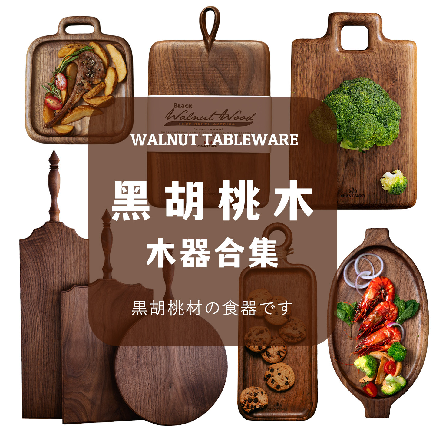 黑胡桃木实木整木砧板切菜案板水果牛排点心蛋糕面包沙拉餐盘集合,餐饮具,盘,淘宝优惠券,粉丝福利购,淘宝优惠卷