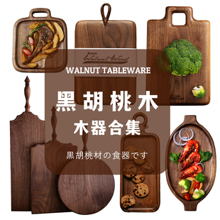 黑胡桃木实木整木砧板切菜案板水果牛排点心蛋糕面包沙拉餐盘集合