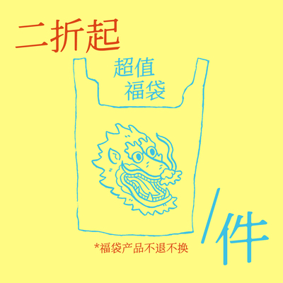 药九玖柒年中返场活动