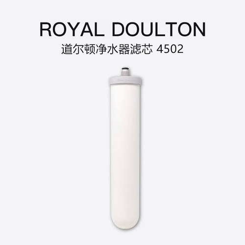 ROYAL DOULTON/皇家道尔顿净水器滤芯 4502  天然矽藻瓷滤芯