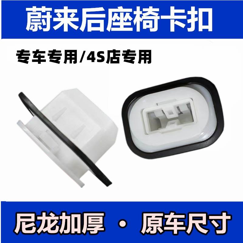 适用于蔚来后座椅卡扣新
