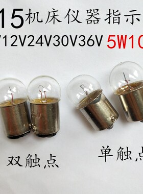 指示灯6V24V30V36V48V5W10W插口卡口B15单触点双触点圆头小灯泡