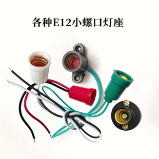 改装E12小螺口灯座 指示灯底座 小灯泡灯座螺纹小夜灯灯口加长线