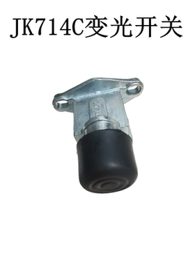 脚踏式JK714C变光开关汽车变光开关变光开关卡车货车配件脚踏开关