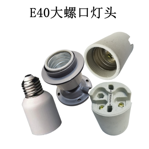 铸铁E40大螺口灯座陶瓷热灯头E27转E40灯头改装大螺纹平灯口E27座