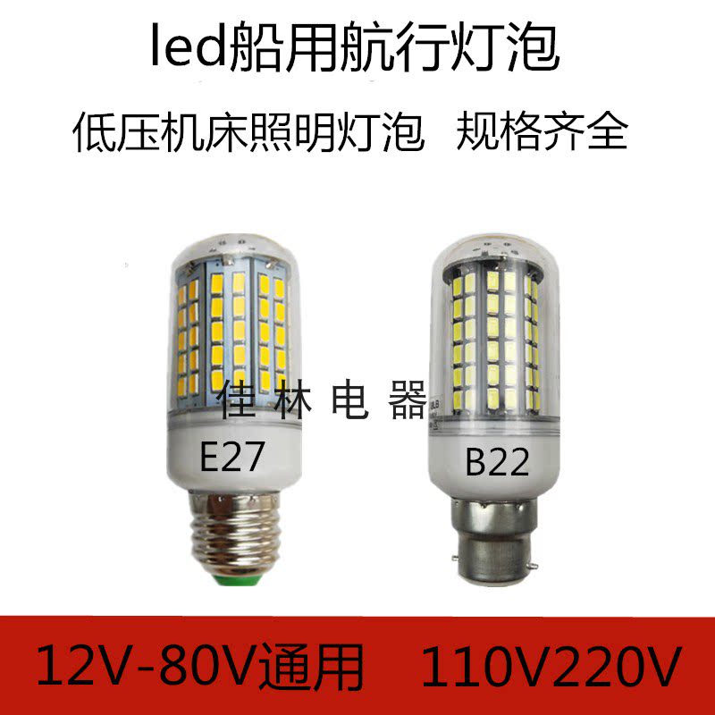 玉米灯led船用航行灯泡24V220V110V12V-80通用B22卡口E27螺口超亮_虎窝淘
