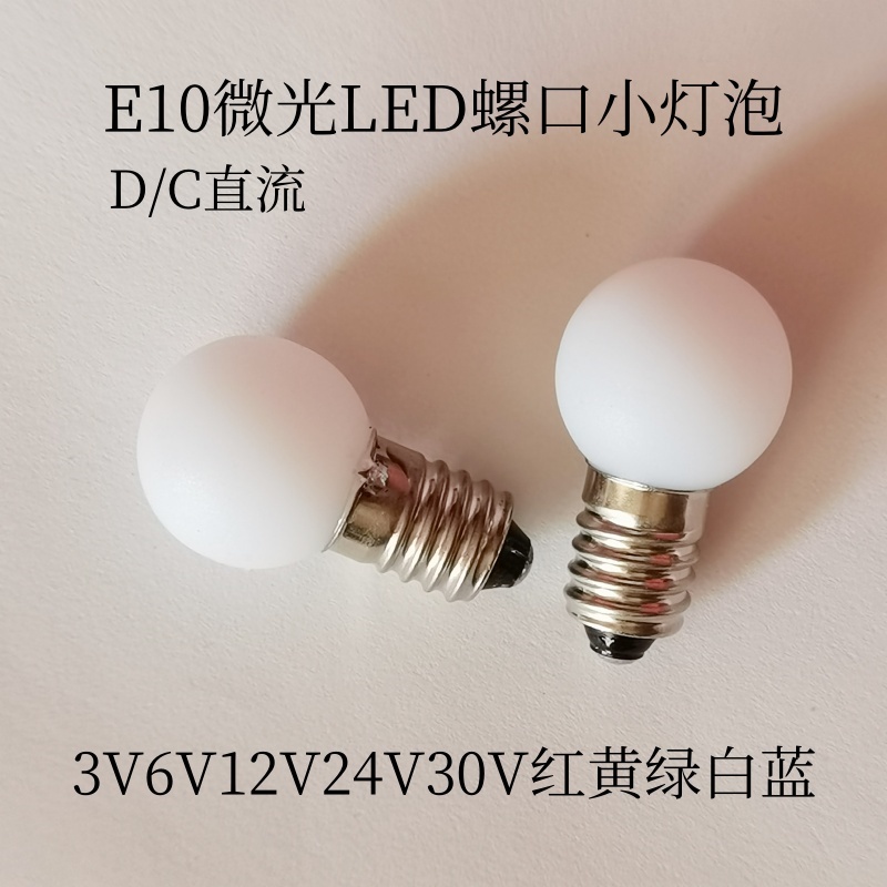 LED小灯泡E10螺口3V6V12V24V30V