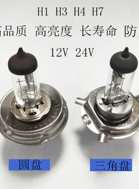 高品质货车汽车灯泡H1H3H4H712V24V55W70W100W远近光灯前大灯防振