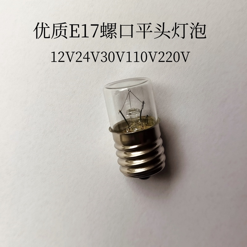进口仪器机床指示灯E16E17螺口灯泡12V24V30V110V220V5W10W平头灯